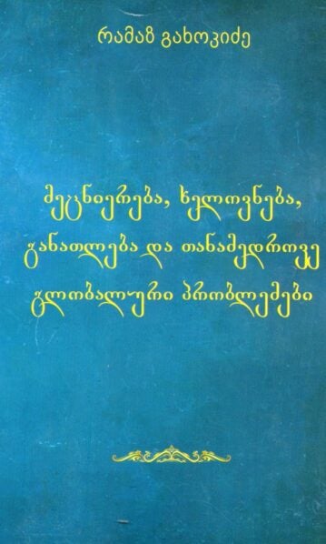 რამაზ გახოკიძე მეცნიერება, ხელოვნება, განათლება და თანამედროვე გლობალური პრობლემები