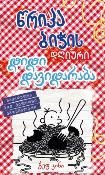 წრიპა ბიჭის დღიური დიდი დავიდარაბა (წიგნი 19) კინი