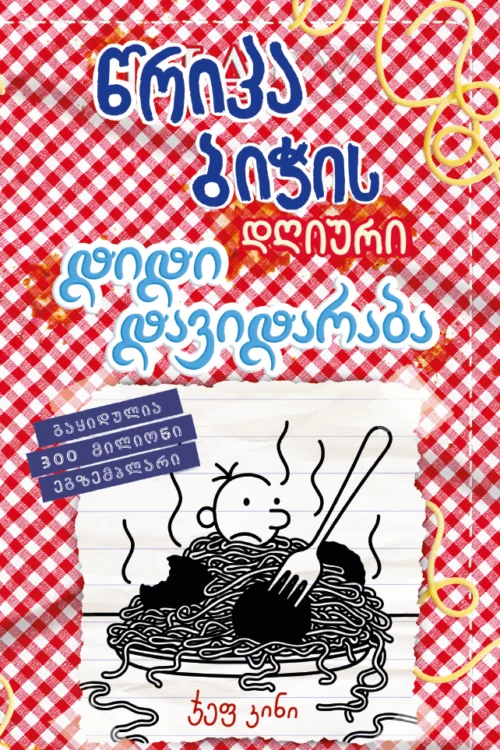 წრიპა ბიჭის დღიური დიდი დავიდარაბა (წიგნი 19) კინი წრიპა ბიჭის დღიური დიდი დავიდარაბა (წიგნი 19) კინი