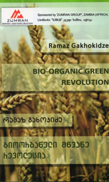 რამაზ გახოკიძე მეცნიერება, ხელოვნება, განათლება და თანამედროვე გლობალური პრობლემები