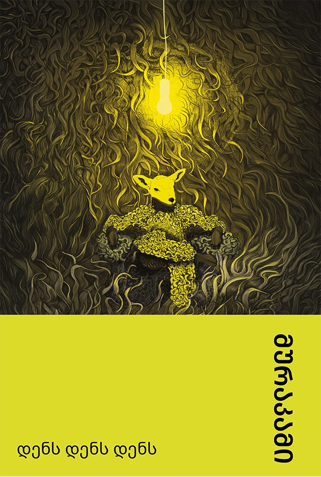 დენს დენს დენს მურაკამი დენს დენს დენს - Image 1