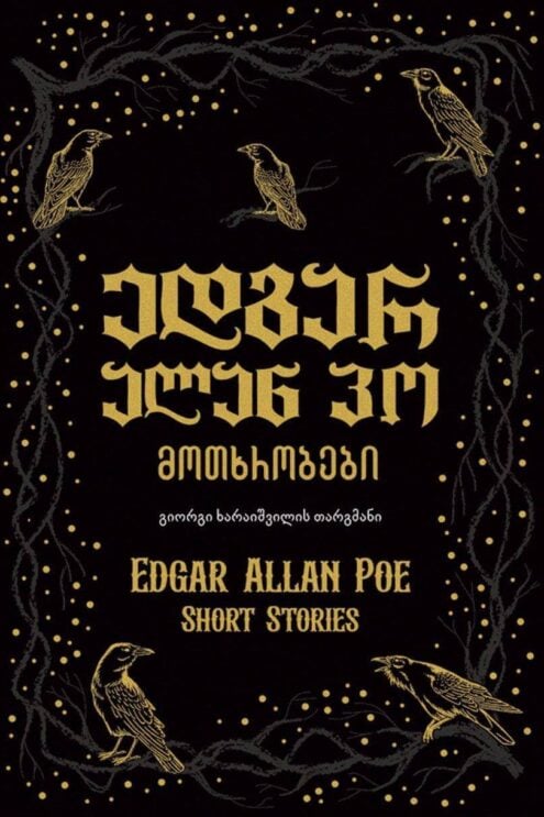 ედგარ ალან პოს მოთხრობები