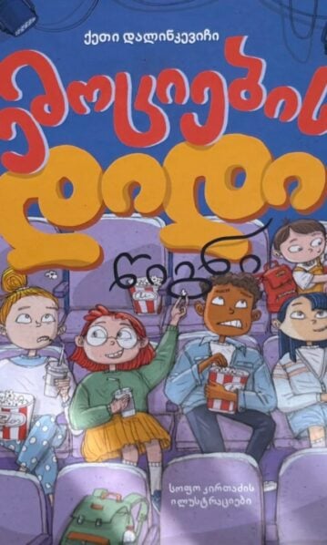 ემოციების დიდი წიგნი