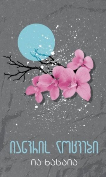 იანვრის ლოცვები ია ხასაია