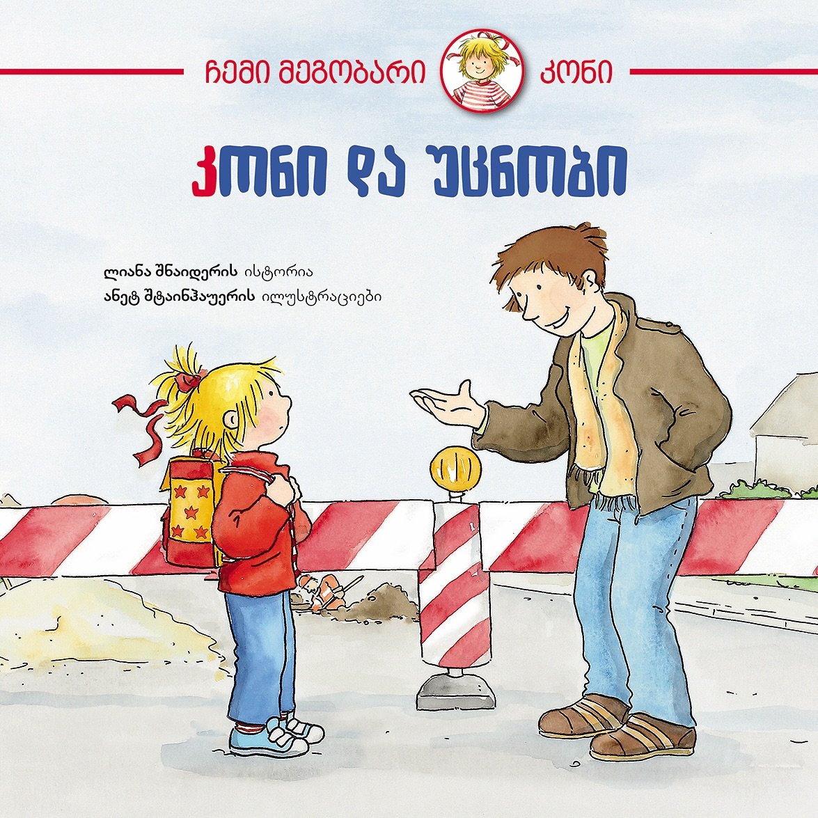 კონი და უცნობი კონი და უცნობი - Image 1