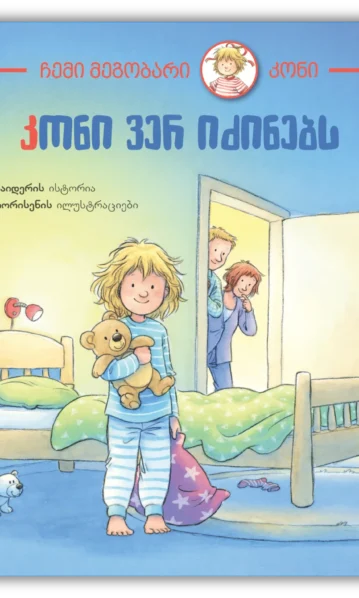 კონი ვერ იძინებს