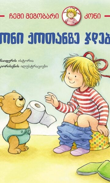 კონი ქოთანზე ჯდება