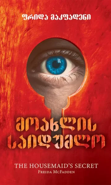 მოახლის საიდუმლო