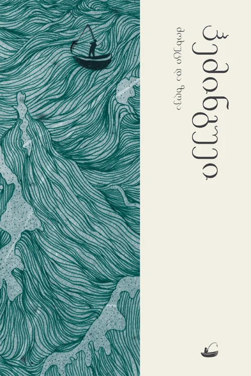 მოხუცი და ზღვა ჰემინგუეი მოხუცი და ზღვა - Image 1