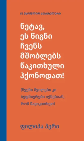 ნეტავ ეს წიგნი ჩვენს მშობლებს წაკითხული ჰქონოდათ