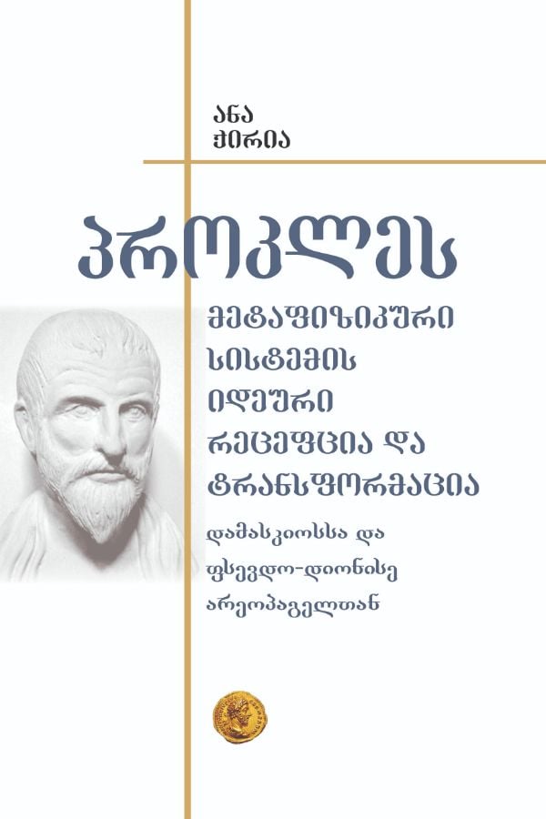 პროკლეს მეტაფიზიკური სისტემის იდეური რეცეფცია და ტრანსფორმაცია ანა ქირია პროკლეს მეტაფიზიკური სისტემის იდეური რეცეფცია და ტრანსფორმაცია - Image 1