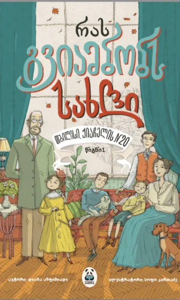 რას გვიამბობს სახლი