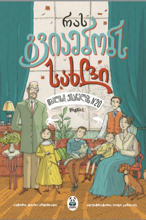 რას გვიამბობს სახლი