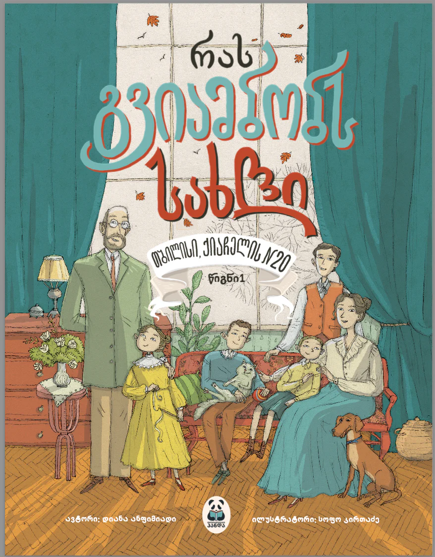 რას გვიამბობს სახლი რას გვიამბობს სახლი