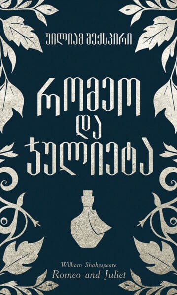 რომეო და ჯულიეტა
