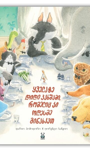 ყველაზე დიდი ვახშამი, რომელიც კი ოდესმე გინახავთ