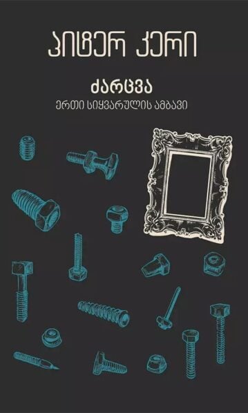 ძარცვა ერთი სიყვარულის ამბავი