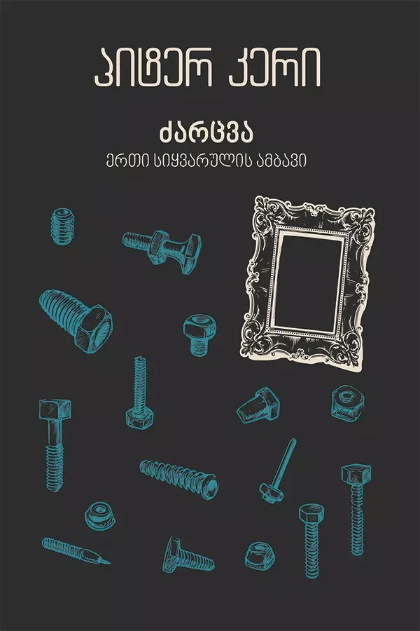 ძარცვა ერთი სიყვარულის ამბავი ძარცვა ერთი სიყვარულის ამბავი