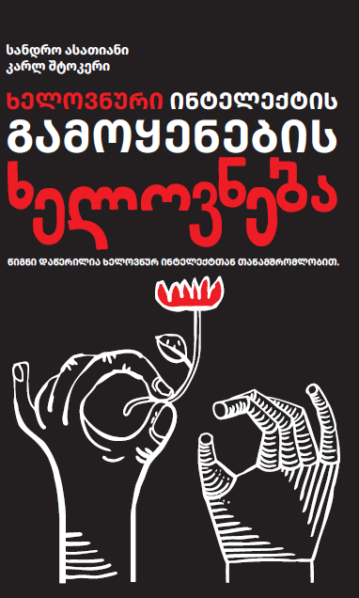 ხელოვნური ინტელექტის გამოყენების ხელოვნება