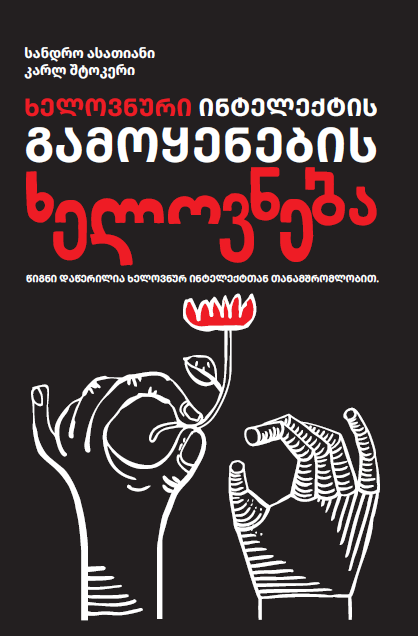 ხელოვნური ინტელექტის გამოყენების ხელოვნება