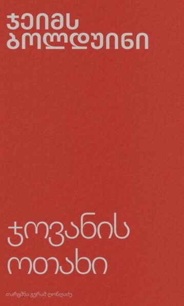 ჯოვანის ოთახი