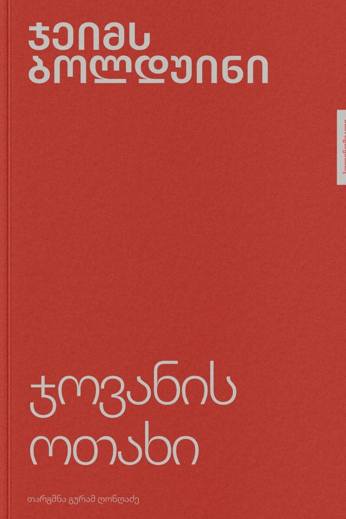 ჯოვანის ოთახი ჯეიმს ბოლდუინი ჯოვანის ოთახი