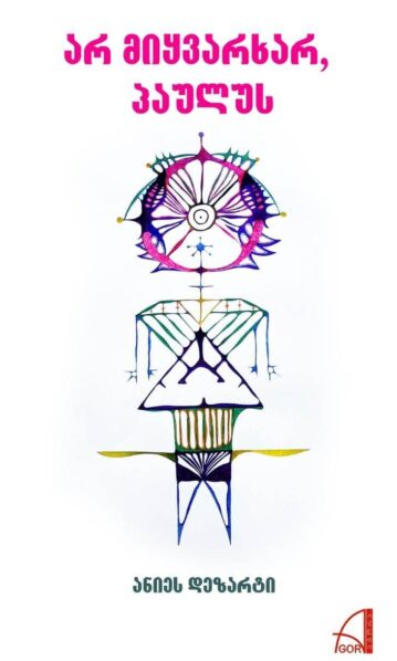 არ მიყვარხარ, პაულუს ანიეს დეზარტი