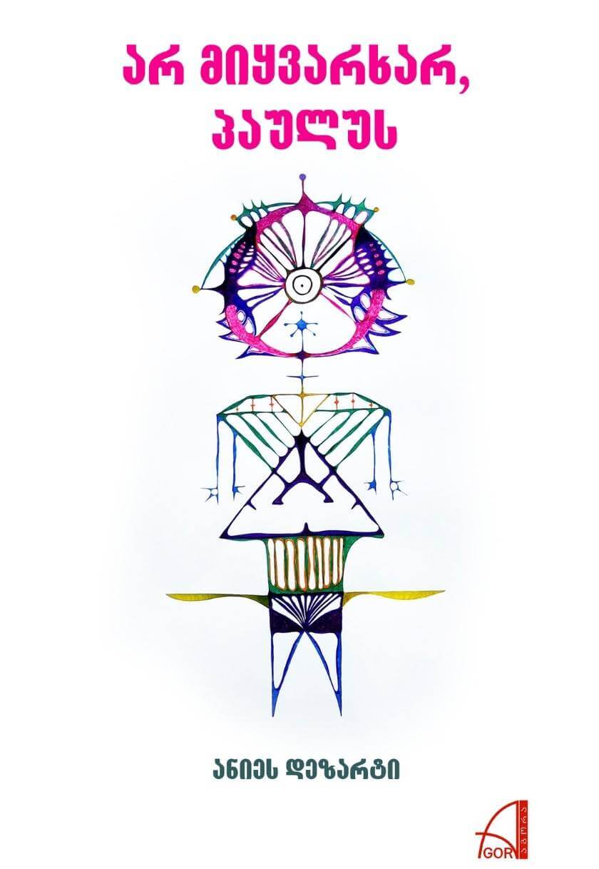 არ მიყვარხარ, პაულუს ანიე დეზარტი არ მიყვარხარ, პაულუს ანიეს დეზარტი