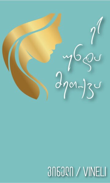 ეს უნდა მეთქვა ვინელი