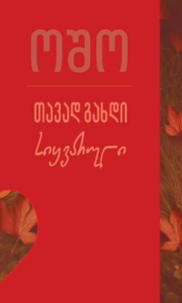 თავად გახდი სიყვარული osho ოშო