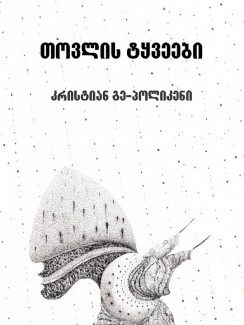 არ მიყვარხარ, პაულუს ანიე დეზარტი
