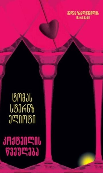 კოქტეილის წვეულება