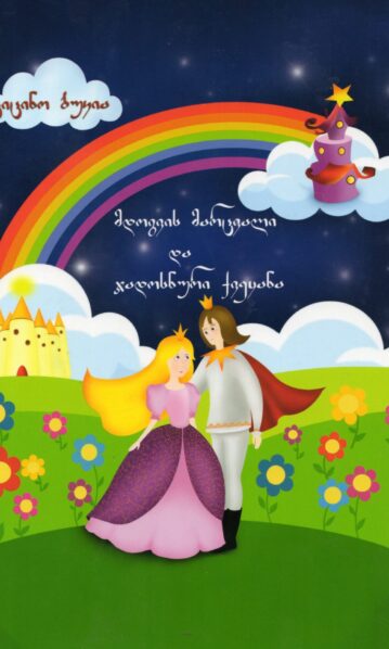 მდოგვის მარცვალი და ჯადოსნური ქვეყანა