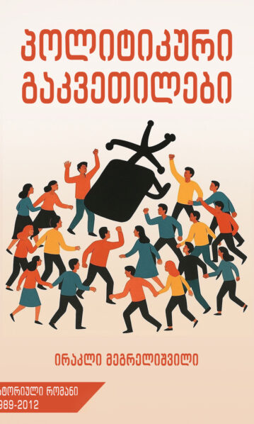 პოლიტიკური გაკვეთილები ირაკლი მეგრელიშვილი