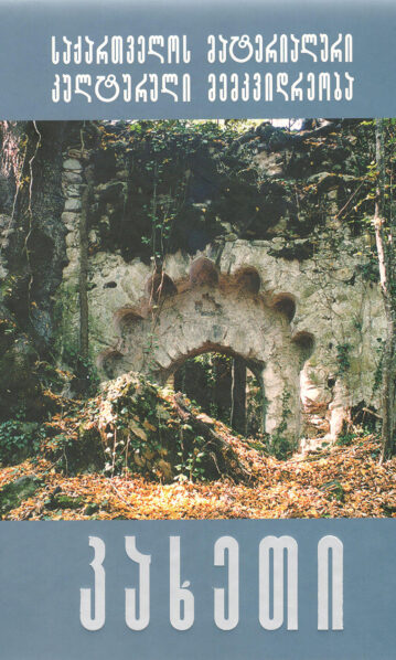 საქართველოს მატერიალური კულტურული მემკვიდრეობა - კახეთი