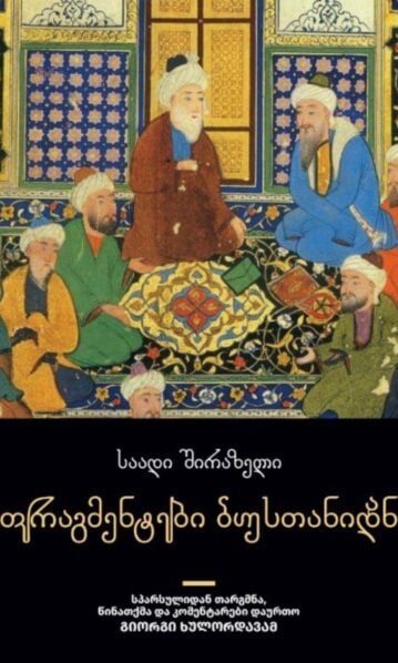 ფრაგმენტები ბუსთანიდან-საადი შირაზელი