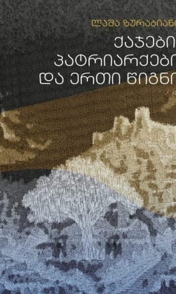 ქაჯები, პატრიარქები და ერთი წიგნი ლაშა ზურაბიანი