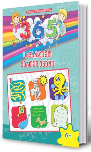 365 სავარჯიშო ქართულ ენაში