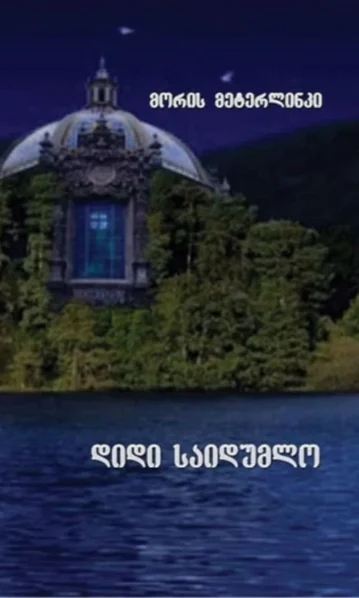 დიდი საიდუმლო