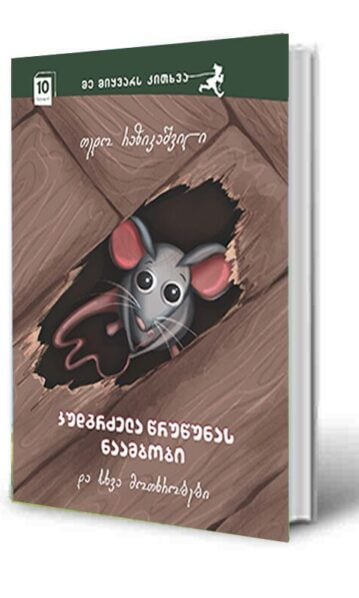 კუდგრძელა წრუწუნას ნაამბობი და სხვა მოთხრობები