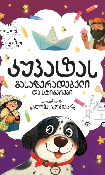 კუპატას გასაფერადებელი