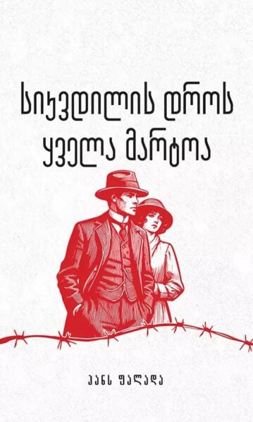 სიკვდილის დროს ყველა მარტოა