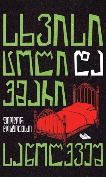 სხვისი ცოლი და ქმარი საწოლქვეშ
