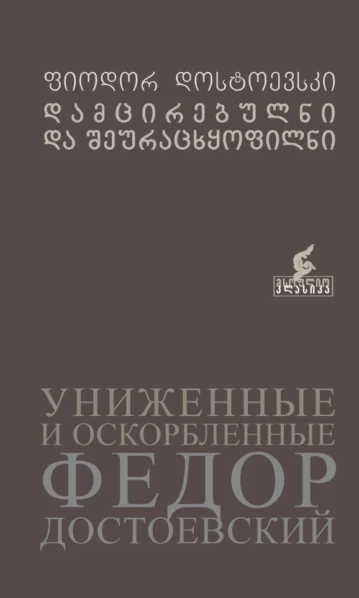 ფიოდორ დოსტოევსკი დამცირებულნი და შეურაცხყოფილნი