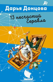 13 несчастий Геракла Донцова Дарья 13 несчастий Геракла Донцова Дарья
