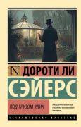 Под грузом улик
