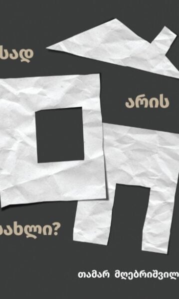 სად არის სახლი? თაკო მღებრიშვილი