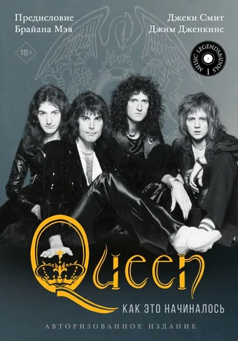 Queen: как это начиналось Смит Д., Дженкинс Д.