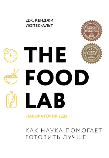The Food Lab. Лаборатория еды. Легендарная книга о том, как готовить правильно