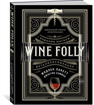 Wine Folly. Издание Магнум, детализированное. Пакетт М., Хэммек Дж.